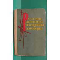 Русские военные пословицы и поговорки. 1960г.