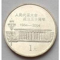 Китай 1 юань 2004 г. 50 лет съезду народных представителей