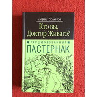 Борис Соколов. Кто вы, Доктор Живаго? Расшифрованный Пастернак