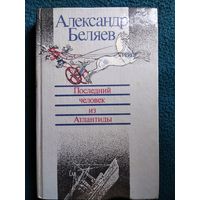 Александр Беляев Последний человек из Атлантиды