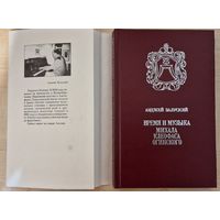 Анджей Залуский. Время и музыка Михала Клеофаса Огинского. 1994 год