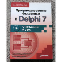 В.Фаронов Программирование баз данных в Delphi 7. Учебный курс.