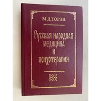 Торэн М. Русская народная медицина и психотерапия. 1996г.