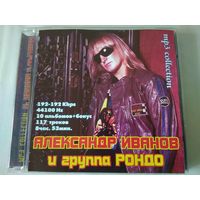 Aлександр Иванов и группа "Рондо"  (cd mp3)