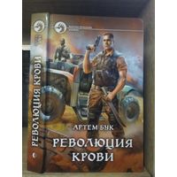 Бук А. "Революция крови" Серия "Фантастичераский боевик"