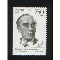 Россия 1996 100 лет рождения Семенова ** Нобелевская премия химия