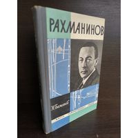 Н. Бажанов  Рахманинов