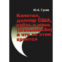 Гусев Ю.  Капитал, доллар США, рубль и юань (жэньминьби) и что за этим кроется