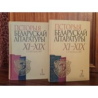 Гісторыя беларускай літаратуры XI-XIX стагоддзяў ў двух тамах