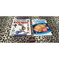 Комплект из 2-х книг про космос и астрономию для детей - энциклопедии, все одним лотом, цена за всё!!!