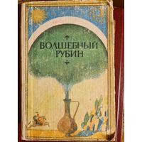 Волшебный рубин.узбекские народные сказки