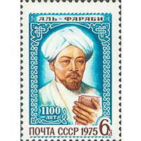 Аль Фараби СССР 1975 год (4496) серия из 1 марки