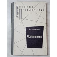 Книга ,,Островитянин'' Алексей Азаров 1981 г.