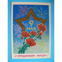 Миненков А., С праздником Победы! 1985, чистая.