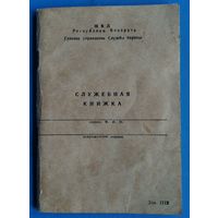 Служебная книжка. Главное управление Службы охраны МВД РБ. Незаполненная.