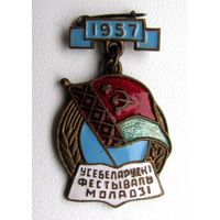 1957 г. Всебелорусский фестиваль молодежи