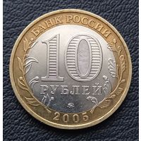 10 рублей 2005 ММД