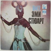 Эми Стюарт (Amii Stewart) - Поёт Эми Стюарт (Райская птица) (7'')