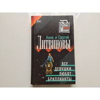 Анна и Сергей Литвиновы. "Все девушки любят бриллианты".