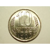 10 копеек 1985 UNC #D Супер!