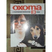 Журнал Охота и охотничье хозяйство 1999 - 3