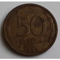 Россия 50 рублей, 1993 Не магнетик, рубчатый и гладкий гурт (15-6-9)