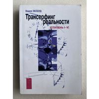 Зеланд Вадим. Трансерфинг реальности. Ступень I-V.   2009г.