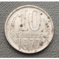 СССР 10 копеек, 1977