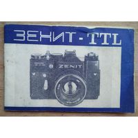 Фотоаппарат ЗЕНИТ-TTL. Руководство по эксплуатации