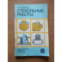 Книга "Стекольные работы". СССР, 1988 год.