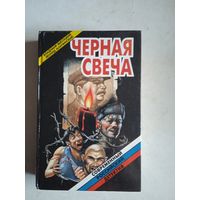 Черная свеча