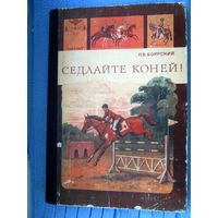 П.В. Боярский Седлайте коней