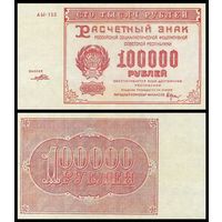 [КОПИЯ] 100000 рублей 1921г.