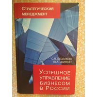 Веселков, Цыпкин, Стратегический менеджмент. Успешное управление бизнесом