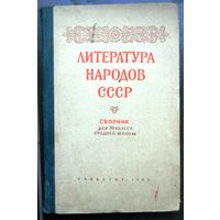 Литература народов СССР, 1960 г.