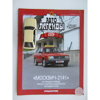 Модель автомобиля " Москвич " - 2141 + журнал