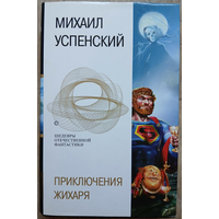 Михаил Успенский "Приключения Жихаря" (серия "Шедевры отечественной фантастики")