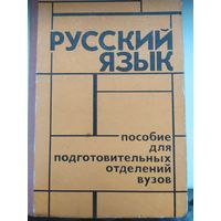 Книга Русский язык