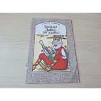 Загадкі Зайкі-загадайкі - Уладзімір Мацвеенка - на беларускай мове м. Губараў 1990