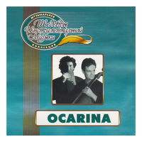 Ocarina. Шедевры инструментальной музыки (2003)