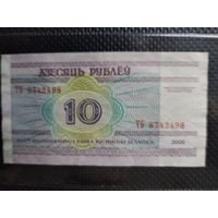 Беларусь 10 рублей 2000 г. СЕРИЯ - ТБ,  без мц.