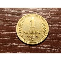 1 копейка 1951