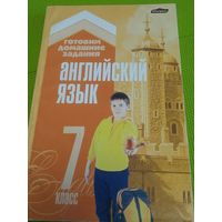 Английский язык. 7 клас. 2007 год