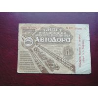 1 рубль 1931  3 всесоюзная лотерея автодора