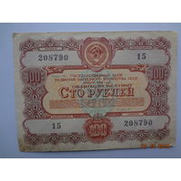 Облигация на сумму 100 рублей.  1956 г.