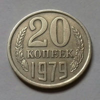 20 копеек СССР 1979 г.