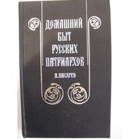 Домашний быт русских патриархов . Н. Писарев. 1990.