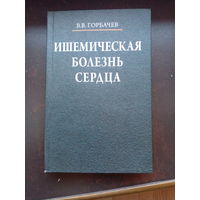 Ишемическая болезнь сердца | Горбачев Владимир Васильевич