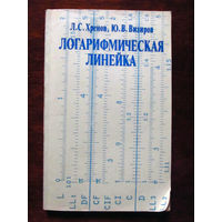 24-35 Л.С. Хренов, Ю.В. Визиров Логарифмическая линейка Москва высшая школа 1984