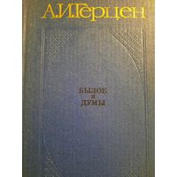 А.И.Герцен. Былое и думы. В трех книгах